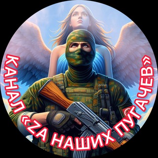 Telegram profile photo for 🇷🇺«ZА НАШИХ»ПУГАЧЕВ🇷🇺