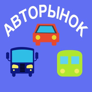 Telegram profile photo for Авторынок 🏎🚗🚚🚎
