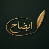 Telegram profile photo for إيضاح