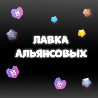 Telegram group profile photo for Лавка альянсовых