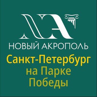 Telegram profile photo for Новый Акрополь Петербург | Парк Победы