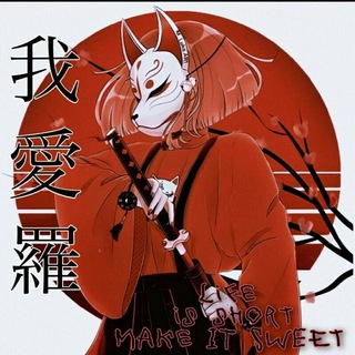 Telegram profile photo for 我愛羅 چنل محافظ