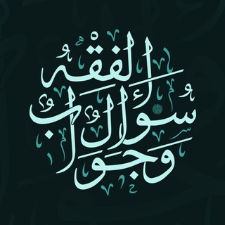 Telegram profile photo for الفقه سؤال وجواب