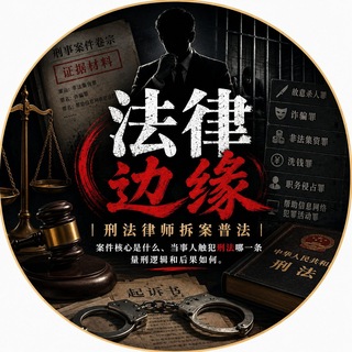 Telegram profile photo for 法律边缘
