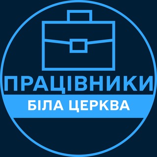 Telegram profile photo for Працівники | БІЛА ЦЕРКВА 💼 Вакансії / Пошук роботи