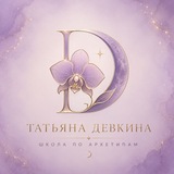 Telegram profile photo for Школа Архетипов | Татьяны Девкиной
