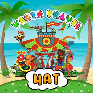 Telegram group profile photo for VASYA TRAVEL Chat