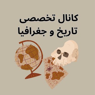 Telegram profile photo for کانال تخصصی تاریخ و جغرافیا