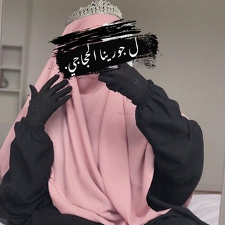 Telegram profile photo for لِِ جُـވريَنا الحَجاجي"