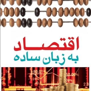 Telegram profile photo for اقتصاد به زبان ساده (کانال)