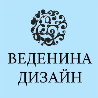 Telegram profile photo for ВЕДЕНИНА ДИЗАЙН | VEDENINA DESIGN