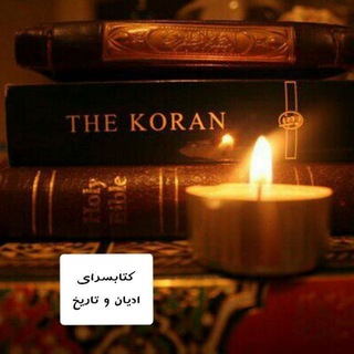 Telegram profile photo for کتابسرای "ادیان و تاریخ"