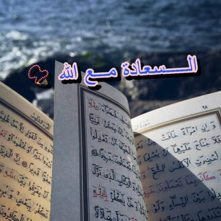 Telegram profile photo for الـسعادة مـع الله 🤲🏻