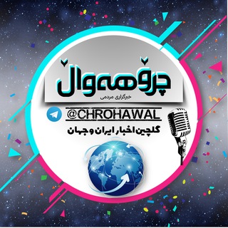 Telegram profile photo for 📰چرو هه وال⚖️