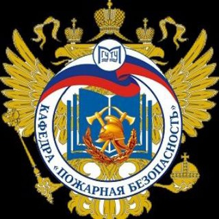 Telegram group profile photo for Кафедра "Пожарная безопасность"