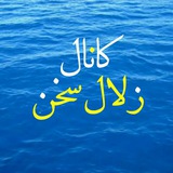 Telegram profile photo for ڪانال زلال سخــــــــــن