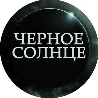 Telegram profile photo for Черное Солнце