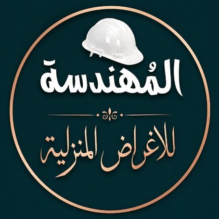 Telegram profile photo for المهندسة للاغراض المنزلية