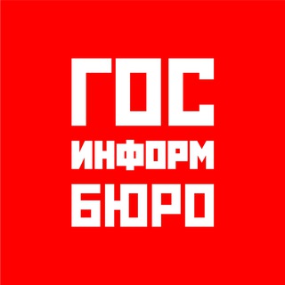 Telegram profile photo for ГОСИНФОРМБЮРО - новости государственного значения