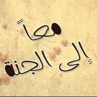 Telegram profile photo for معا إلى الجنة 🤍
