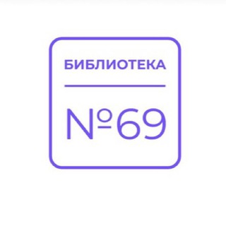 Telegram profile photo for Библиотека №69