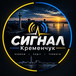 Telegram profile photo for 🇺🇦 SIGNAL | Кременчук