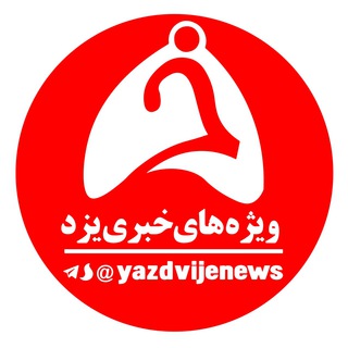 Telegram profile photo for ویژه های خبری یزد