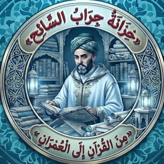 Telegram profile photo for خِزَانَةُ جِرَابِ السَّائِحِ