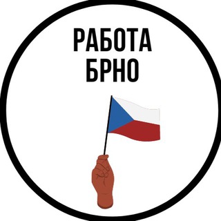 Telegram profile photo for Чехия / Брно 🇨🇿 Работа
