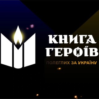 Telegram profile photo for 📖КНИГА ГЕРОЇВ