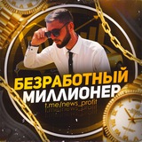 Telegram profile photo for безРАБотный миллионер 💰