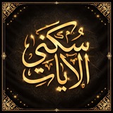 Telegram profile photo for سُكْنَىٰ الآيَــات