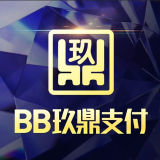 Telegram profile photo for BB玖鼎代收 - 广播通知群