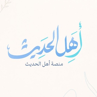 Telegram profile photo for منصة أهل الحديث