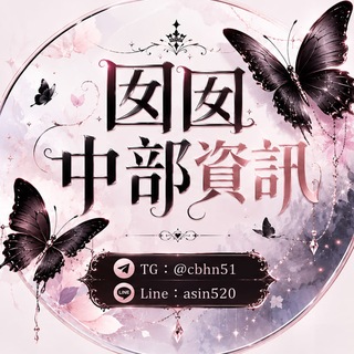 Telegram profile photo for 📍囡囡中部資訊