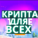 Telegram profile photo for Крипта для всех🚨