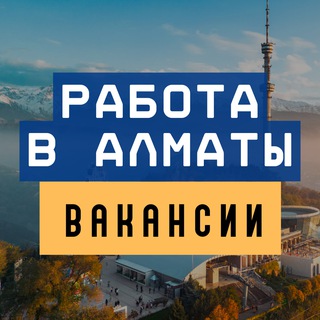 Telegram profile photo for Работа в Алматы | Ярмарка вакансий Алматы