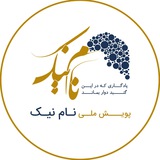 Telegram profile photo for پویش ملی نام نیک