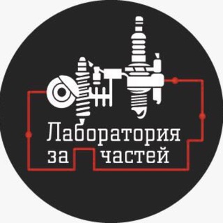Telegram profile photo for Лаборатория запчастей