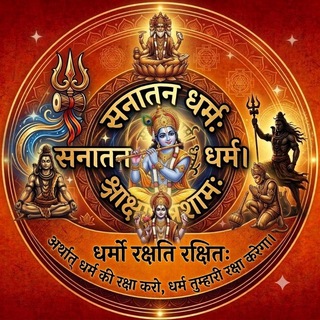 Telegram profile photo for 🕉 सनातन धर्म 🕉