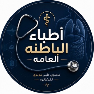 Telegram profile photo for أطباء الطوارئ والباطنة العامه