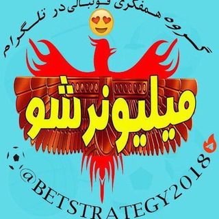 Telegram profile photo for کانال همفکری پیش بینی فوتبال،گروه همفکری فوتبال تلگرام،کانال پیش بینی فوتبال رایگان،کانال خبر ورزشی