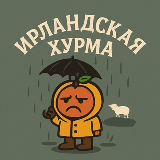 Telegram profile photo for Ирландская хурма