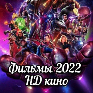 Telegram profile photo for КИНО, СЕРИЛЫ 2022 / HD качество