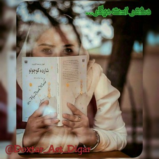 Telegram profile photo for « دختر است دیگر... »