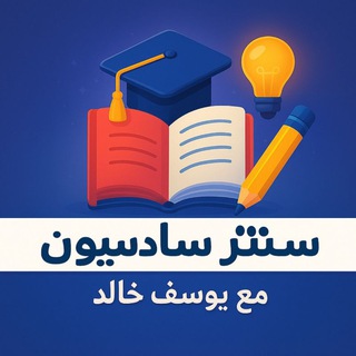 Telegram profile photo for سنتر سادسيون⚡| يوسف خالد