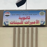 Telegram profile photo for ثانوية الاميرات للبنات