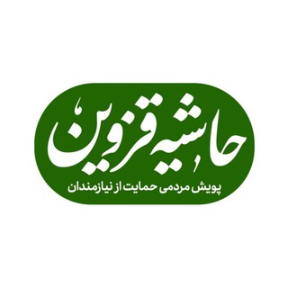 Telegram profile photo for حاشیه قزوین