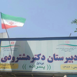 Telegram profile photo for دبیرستان دکتر هشترودی دوره اول