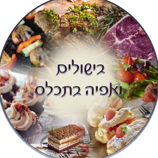 Telegram profile photo for בישולים ואפיה בתכל'ס